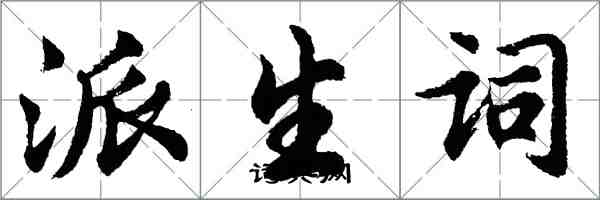 胡问遂派生词行书怎么写