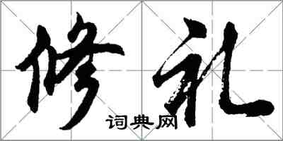 胡问遂修礼行书怎么写