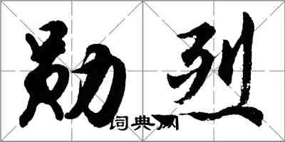 胡问遂勋烈行书怎么写