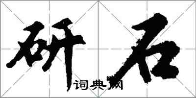 胡问遂研石行书怎么写