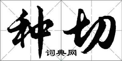 胡问遂种切行书怎么写