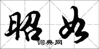 胡问遂昭如行书怎么写