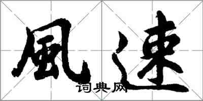 風速怎么写好看，風速书法图片