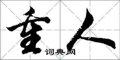 胡问遂重人行书怎么写