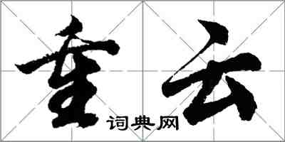 胡问遂重云行书怎么写