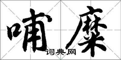 胡问遂哺糜行书怎么写