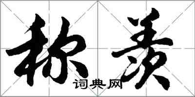 胡问遂称羡行书怎么写