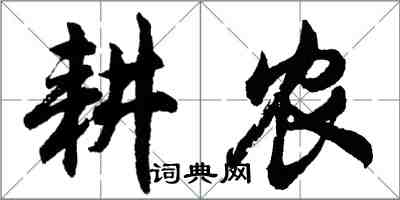 胡问遂耕农行书怎么写