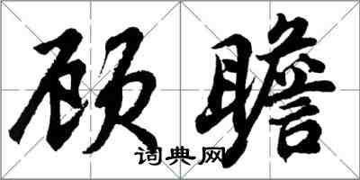 胡问遂顾瞻行书怎么写