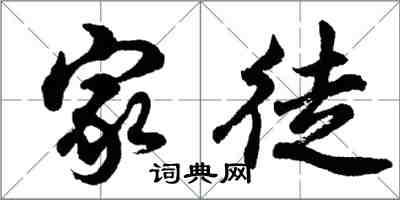 胡问遂家徒行书怎么写