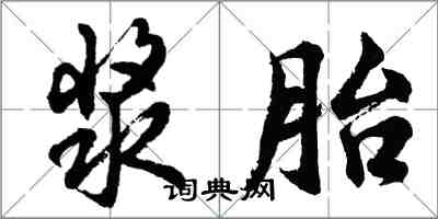 胡问遂浆胎行书怎么写