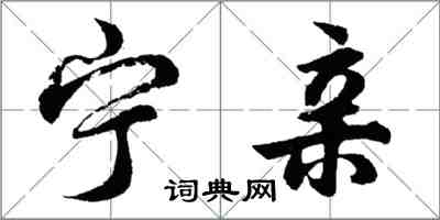 胡问遂宁亲行书怎么写