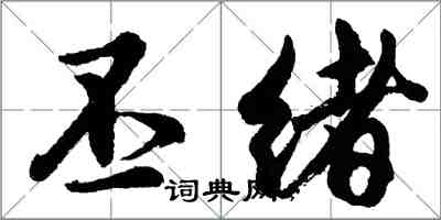 胡问遂丕绪行书怎么写