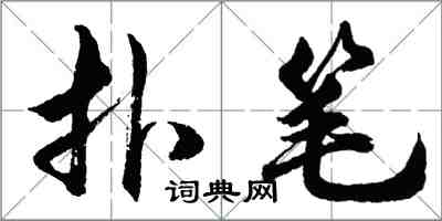 胡问遂扑笔行书怎么写