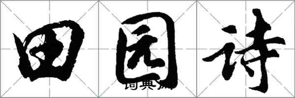 胡问遂田园诗行书怎么写