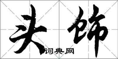 胡问遂头饰行书怎么写