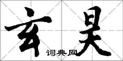 胡问遂玄昊行书怎么写