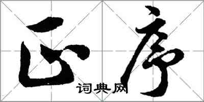 胡问遂正序行书怎么写