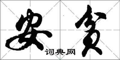 胡问遂安贫行书怎么写