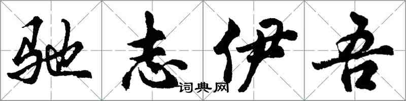 胡问遂驰志伊吾行书怎么写