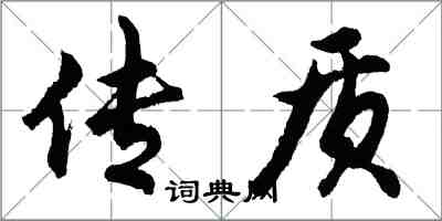 胡问遂传质行书怎么写