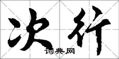 胡问遂次行行书怎么写