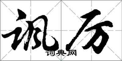 胡问遂讽厉行书怎么写