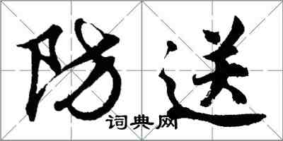 胡问遂防送行书怎么写