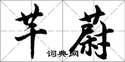 胡问遂芊蔚行书怎么写