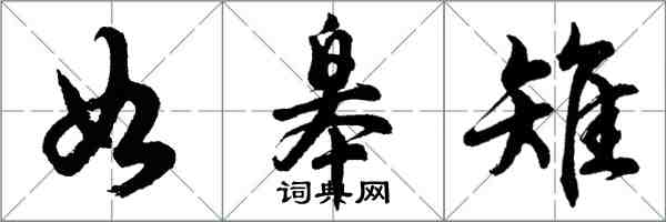 胡问遂如皋雉行书怎么写