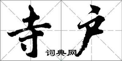 胡问遂寺户行书怎么写