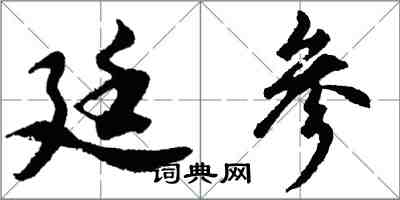 胡问遂廷参行书怎么写