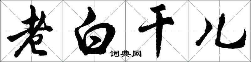 胡问遂老白干儿行书怎么写