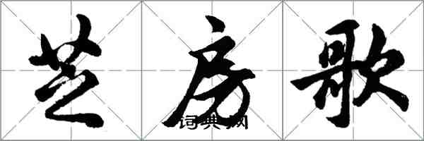 胡问遂芝房歌行书怎么写