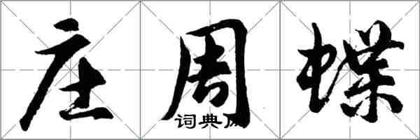 胡问遂庄周蝶行书怎么写