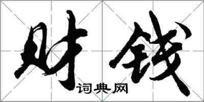 胡问遂财钱行书怎么写