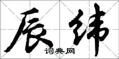 胡问遂辰纬行书怎么写