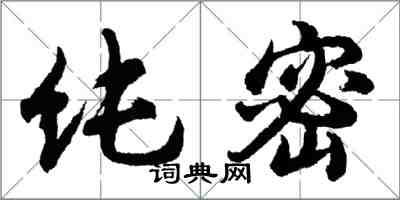 胡问遂纯密行书怎么写