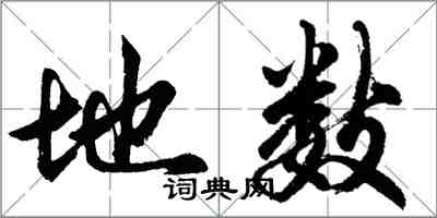 胡问遂地数行书怎么写