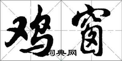 胡问遂鸡窗行书怎么写