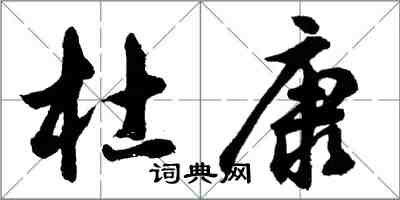 胡问遂杜康行书怎么写