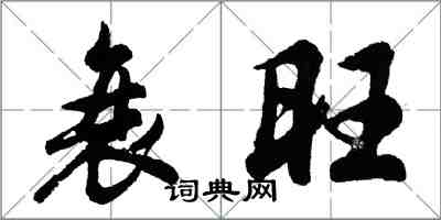 胡问遂衰旺行书怎么写