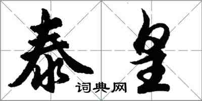 胡问遂泰皇行书怎么写