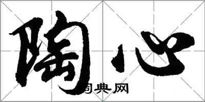 胡问遂陶心行书怎么写