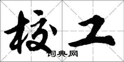 胡问遂校工行书怎么写