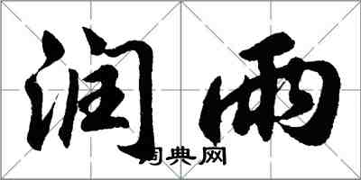 胡问遂润雨行书怎么写