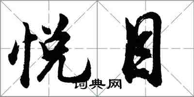 胡问遂悦目行书怎么写