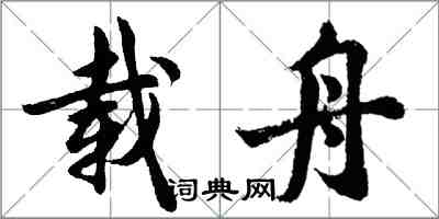 胡问遂载舟行书怎么写