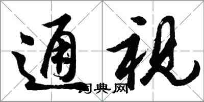 胡问遂通视行书怎么写