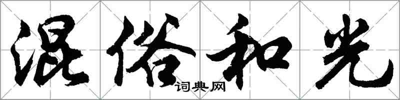 胡问遂混俗和光行书怎么写